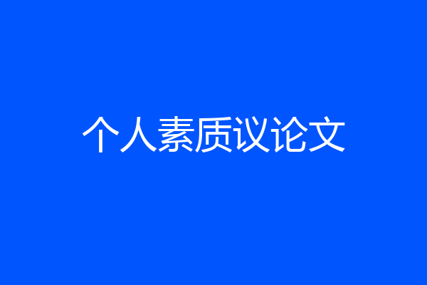 个人素质议论文