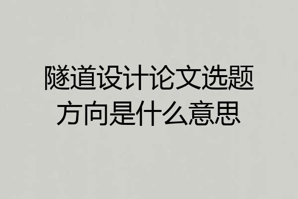 隧道设计论文选题方向是什么意思