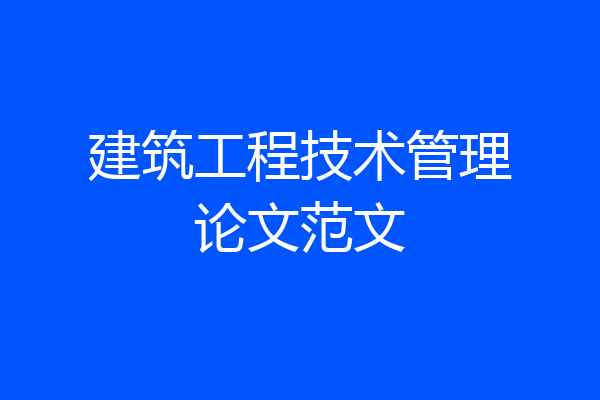 建筑工程技术管理论文范文