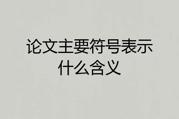 论文主要符号表示什么含义