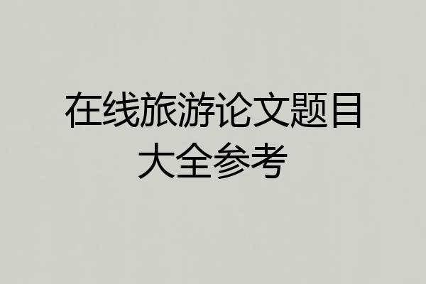 在线旅游论文题目大全参考