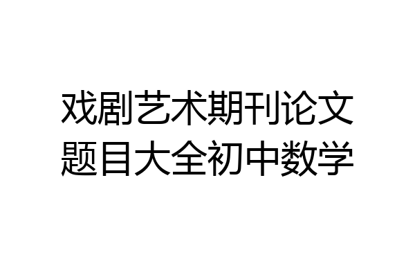 戏剧艺术期刊论文题目大全初中数学