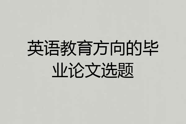 英语教育方向的毕业论文选题