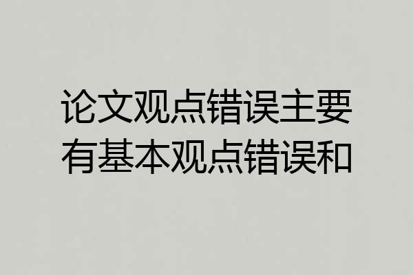 论文观点错误主要有基本观点错误和