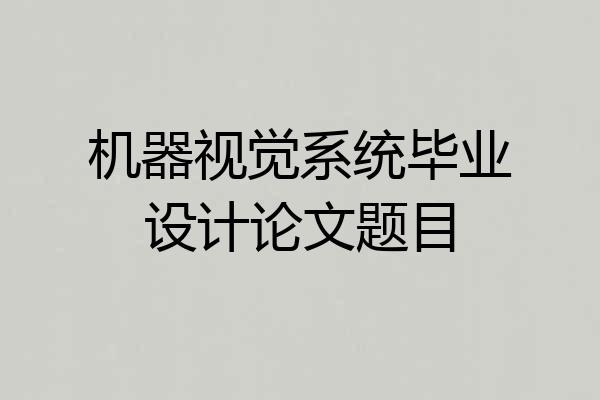 机器视觉系统毕业设计论文题目