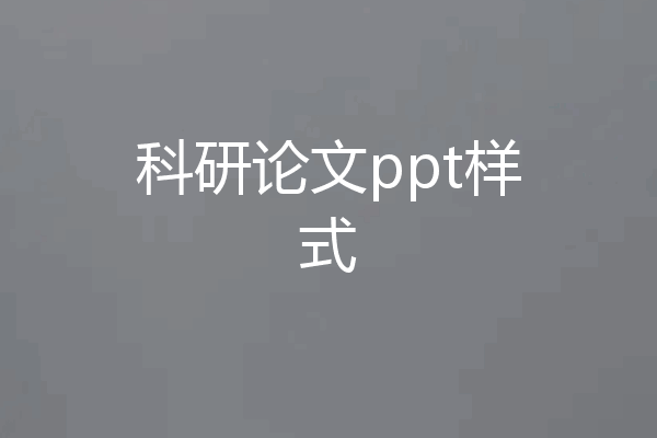 科研论文ppt样式