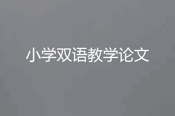小学双语教学论文