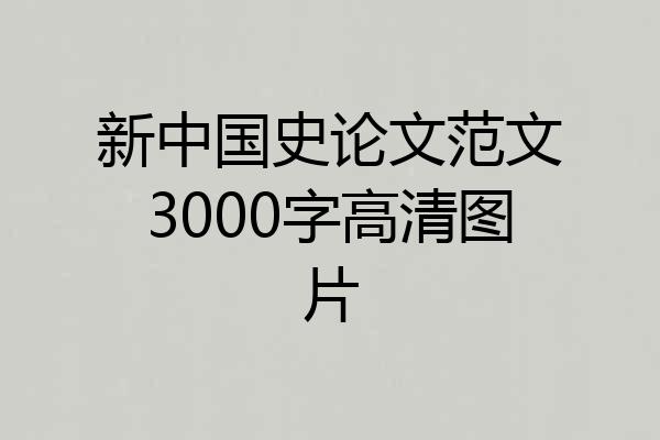 新中国史论文范文3000字高清图片