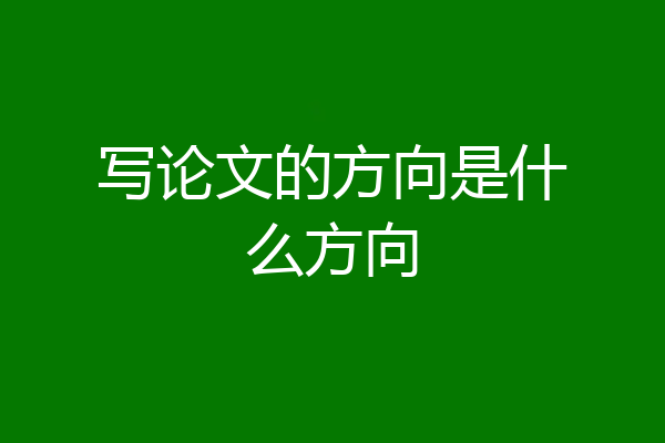 写论文的方向是什么方向