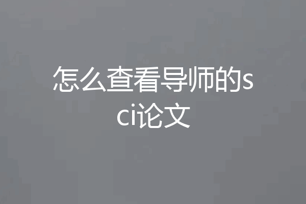 怎么查看导师的sci论文