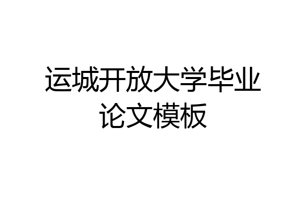 运城开放大学毕业论文模板