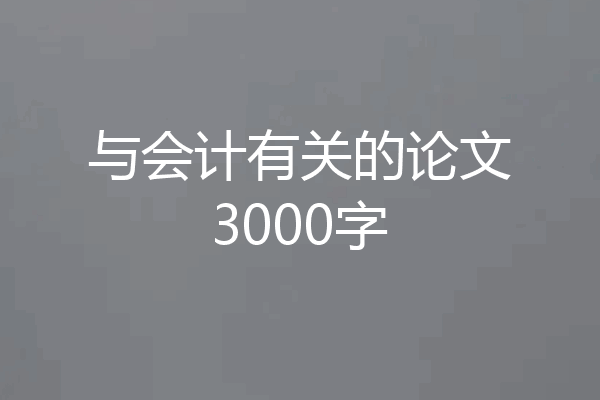 与会计有关的论文3000字