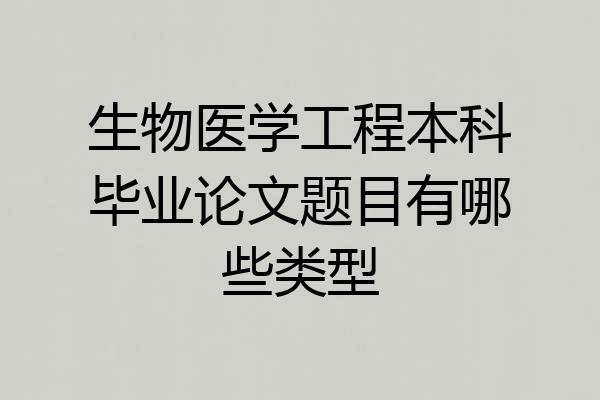 生物医学工程本科毕业论文题目有哪些类型