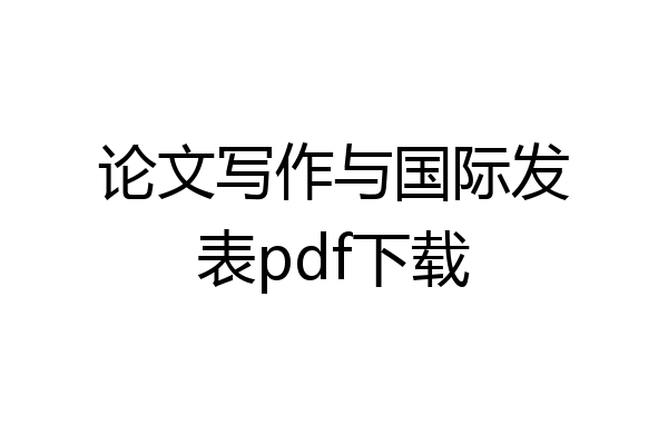 论文写作与国际发表pdf下载