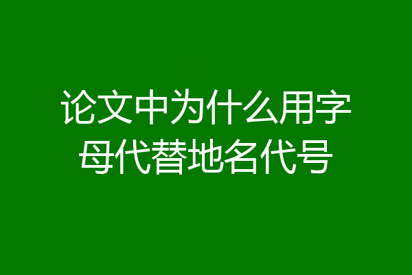 论文中为什么用字母代替地名代号