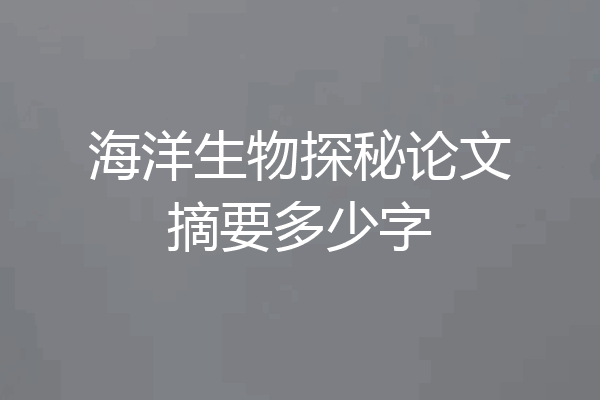 海洋生物探秘论文摘要多少字