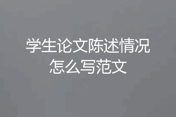 学生论文陈述情况怎么写范文