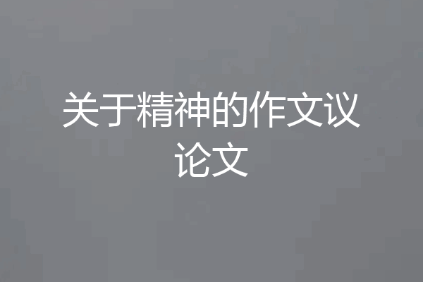 关于精神的作文议论文