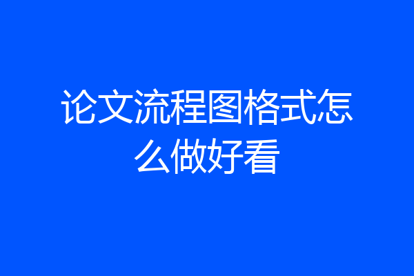 论文流程图格式怎么做好看