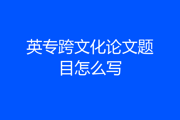 英专跨文化论文题目怎么写