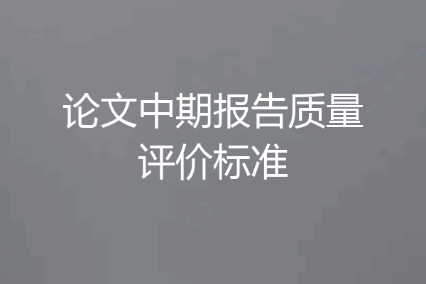 论文中期报告质量评价标准