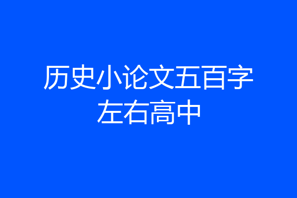 历史小论文五百字左右高中