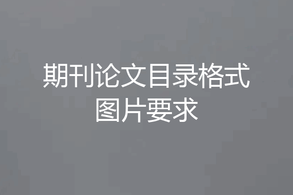 期刊论文目录格式图片要求