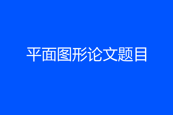 平面图形论文题目