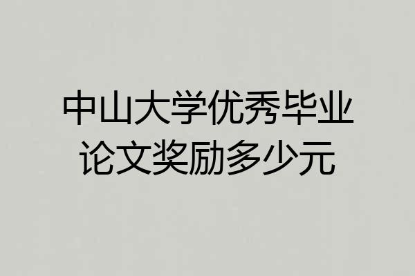 中山大学优秀毕业论文奖励多少元