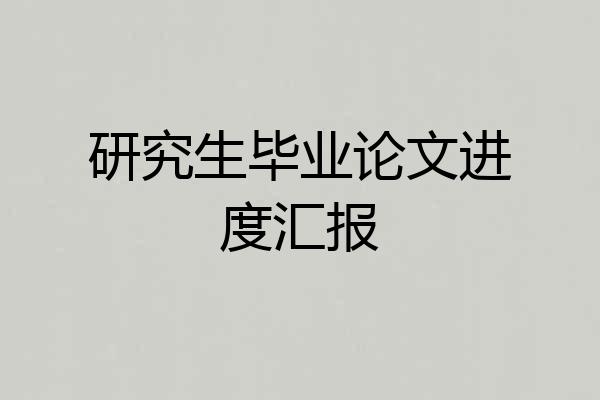 研究生毕业论文进度汇报