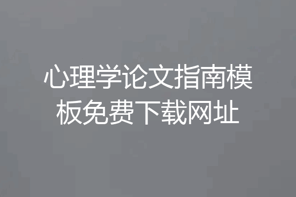 心理学论文指南模板免费下载网址