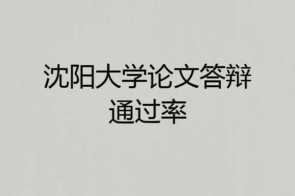 沈阳大学论文答辩通过率