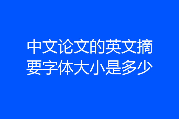 中文论文的英文摘要字体大小是多少