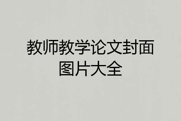 教师教学论文封面图片大全