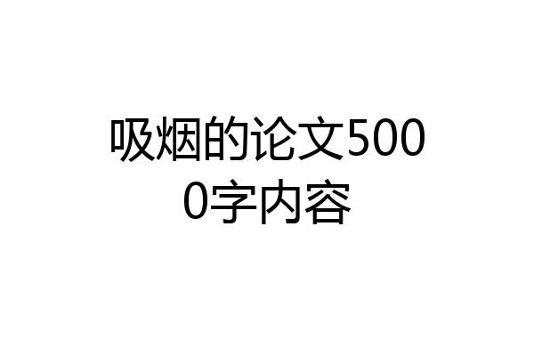 吸烟的论文5000字内容