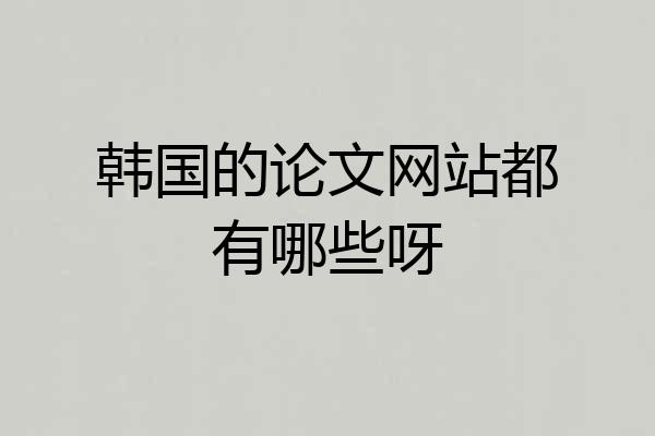 韩国的论文网站都有哪些呀
