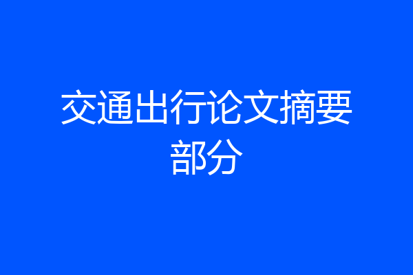 交通出行论文摘要部分