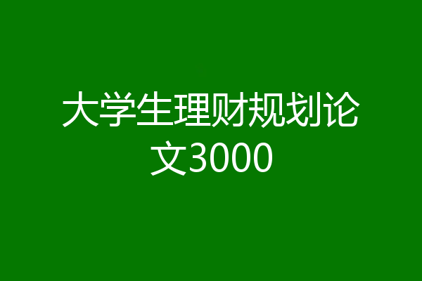 大学生理财规划论文3000