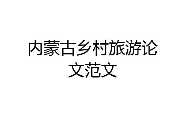 内蒙古乡村旅游论文范文
