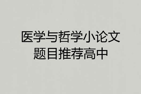 医学与哲学小论文题目推荐高中