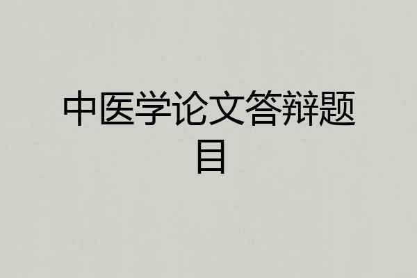 中医学论文答辩题目