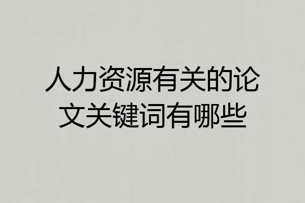 人力资源有关的论文关键词有哪些