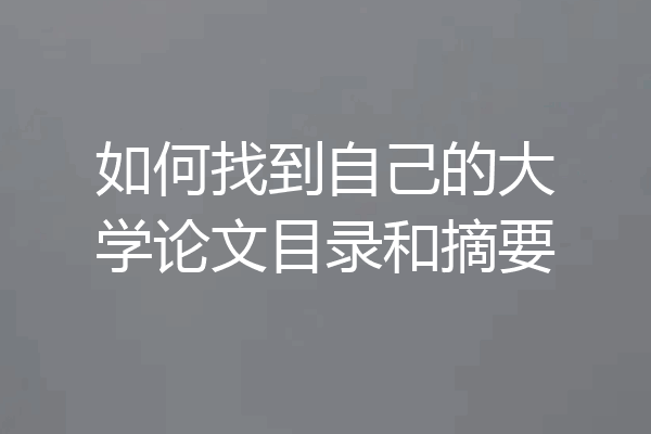 如何找到自己的大学论文目录和摘要