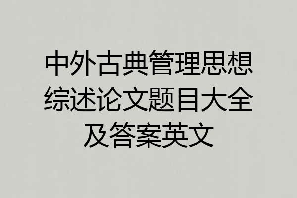 中外古典管理思想综述论文题目大全及答案英文