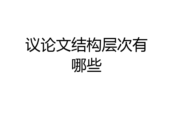议论文结构层次有哪些