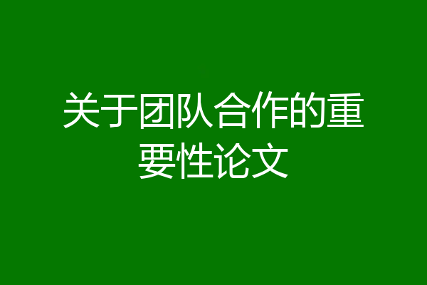 关于团队合作的重要性论文