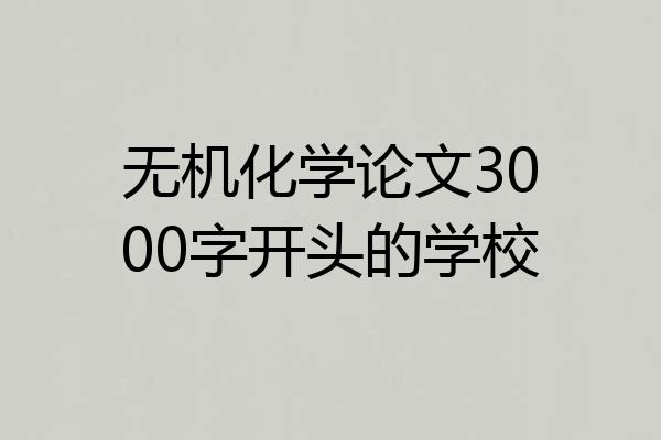 无机化学论文3000字开头的学校