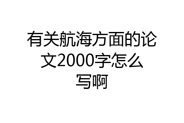 有关航海方面的论文2000字怎么写啊