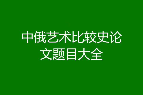 中俄艺术比较史论文题目大全