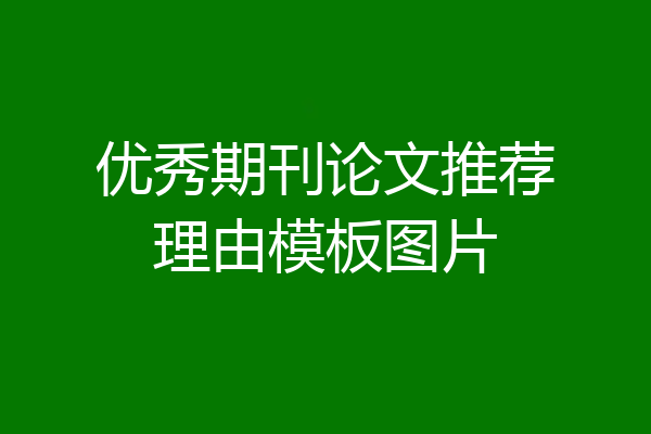优秀期刊论文推荐理由模板图片